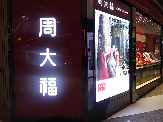 周大福