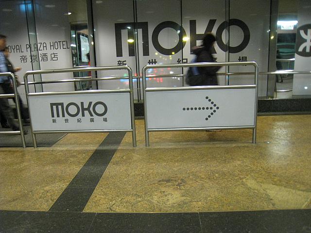 突き当たりを左に曲がり、しばらく歩くとMOKOへの表示が出てきます。