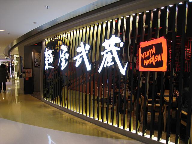 麺屋武蔵<br/>L1階 Shop 156<br/>日本でも人気のラーメン店。