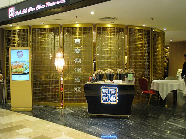 百樂潮州酒樓<br/>L5階 Shop 523<br/>香港でも人気の潮州料理レストラン。
