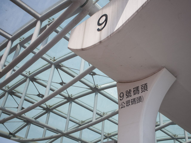 ９号埠頭