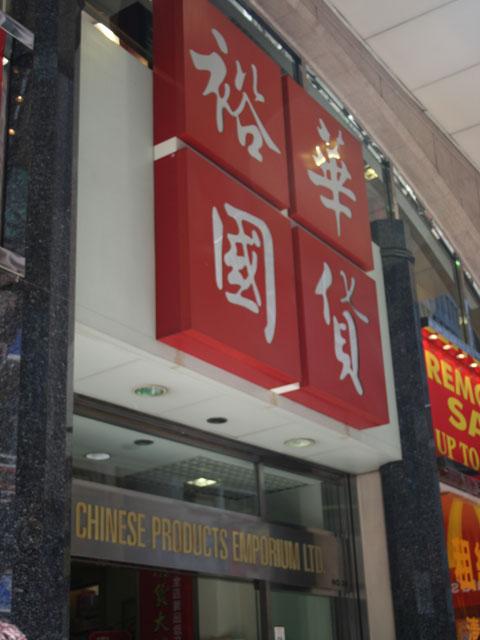 中国デパートの裕華国貨が見えたらそのすぐ横に… 
