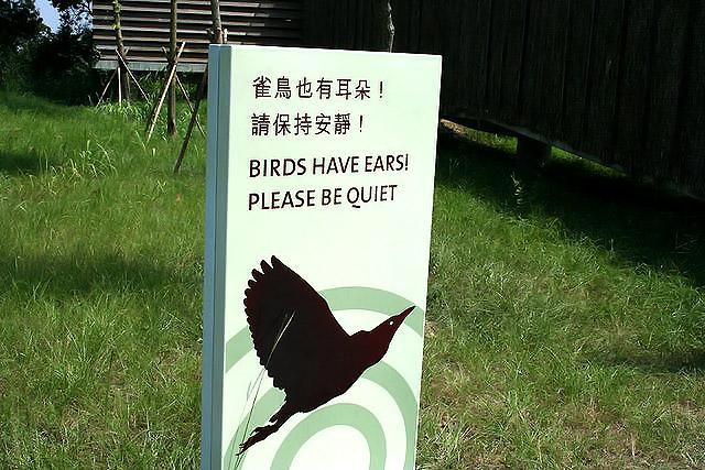 「シーッ！お静かに」の看板。