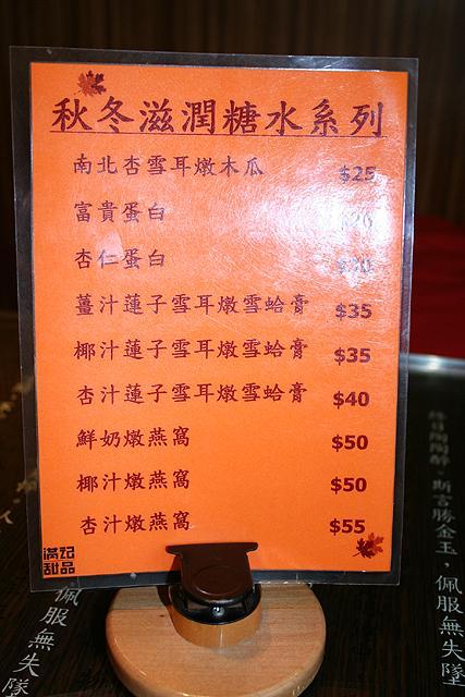 ｢秋冬滋潤糖水系列｣と題して、寒い時期に温まって栄養になるハスマ（カエルの卵巣の脂肪）や燕の巣や卵白などの素材を使ったメニューを特別に紹介しています。要チェック！