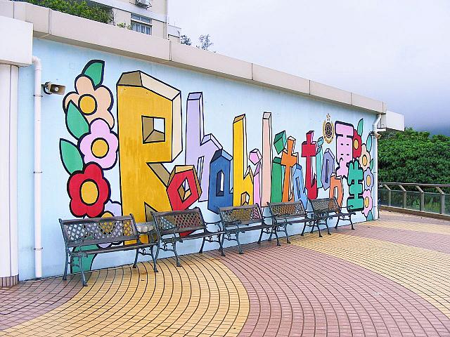 Rehabilitation更生