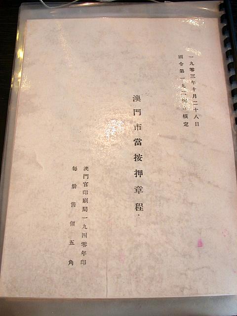 1903年10月28日に質屋について規定した文章