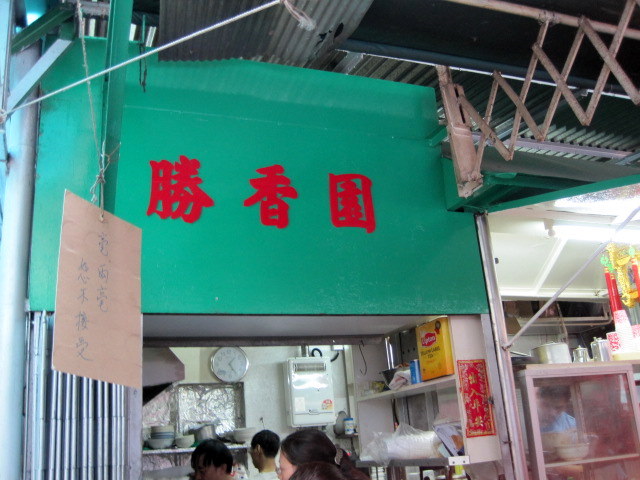 勝香園