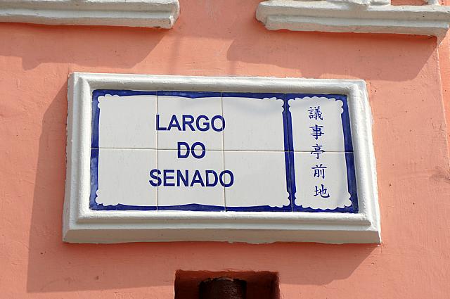 セナド広場の広東語は議事亭前地