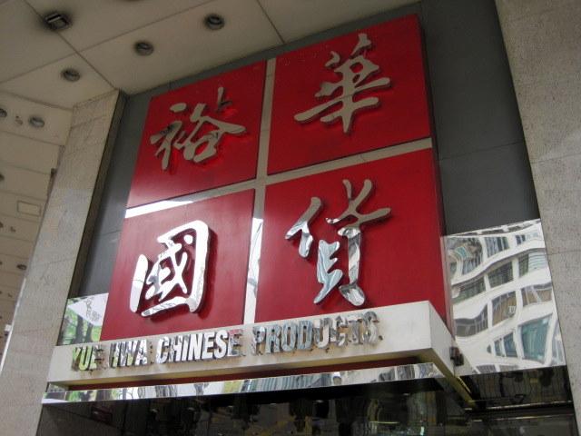 裕華國貨（YUE HWA CHINESE PRODUCTS）