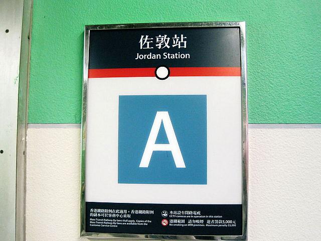 MTR佐敦駅（Jordan）A出口