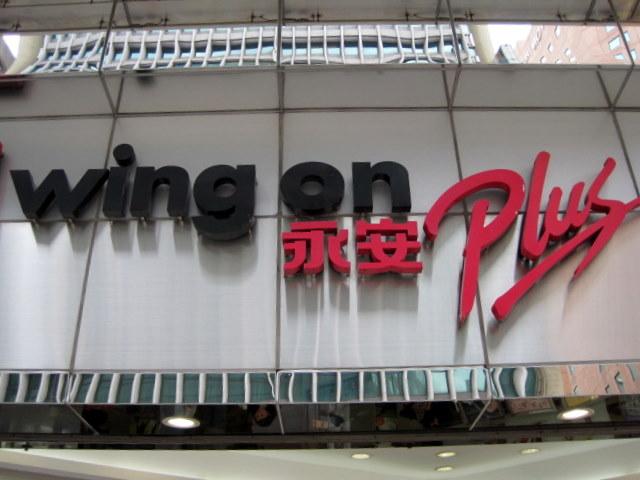 永安（WING ON）