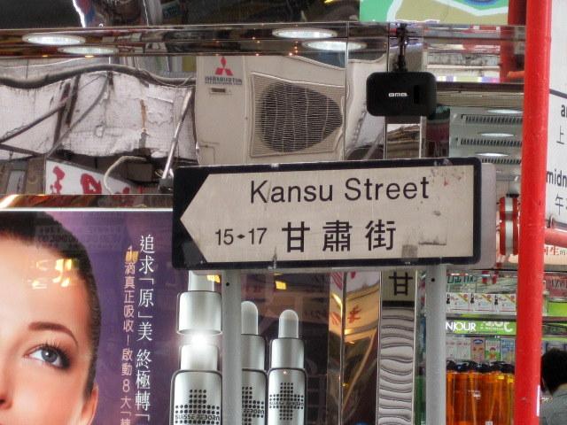 甘粛街（Kansu Street）