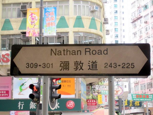 彌敦道(Nathan Road)