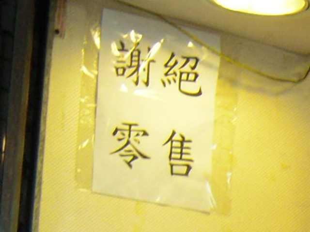 この字を見たら、小売りはしてもらえませんので注意！