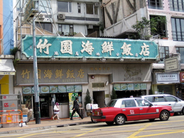 竹園海鮮飯店 