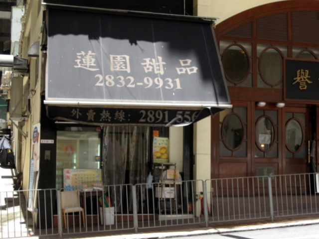 蓮園甜品