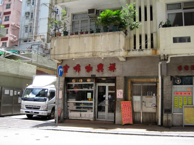 祥興茶餐廳　