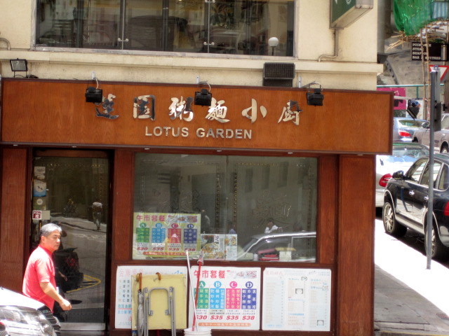 蓮園粥麵
