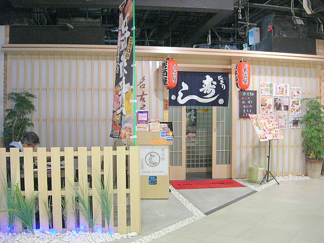 『名古屋日本料理』