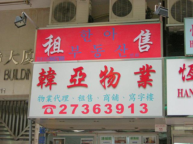 不動産屋さんの看板もハングルで
