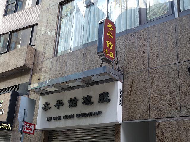 芸能人も多く通う昔ながらの洋食店「太平館餐廳」