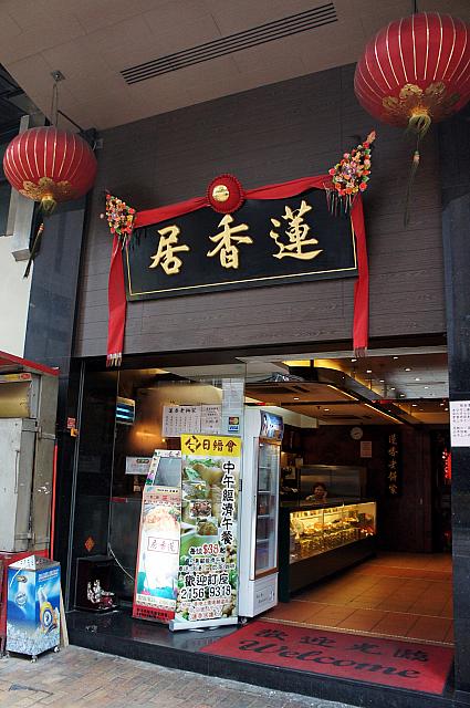 蓮香居