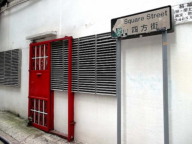 Ladder street を登らずに階段手前を右に折れます。<br>四方街。
