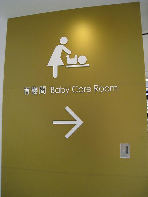 赤ちゃん連れでも安心。ベビー・ケアルームもあります。
