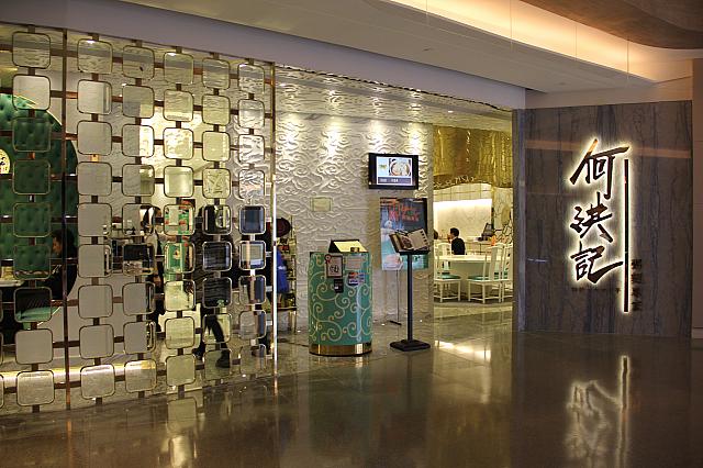 中華麺粥専門店何洪水記Ho Kung Kee