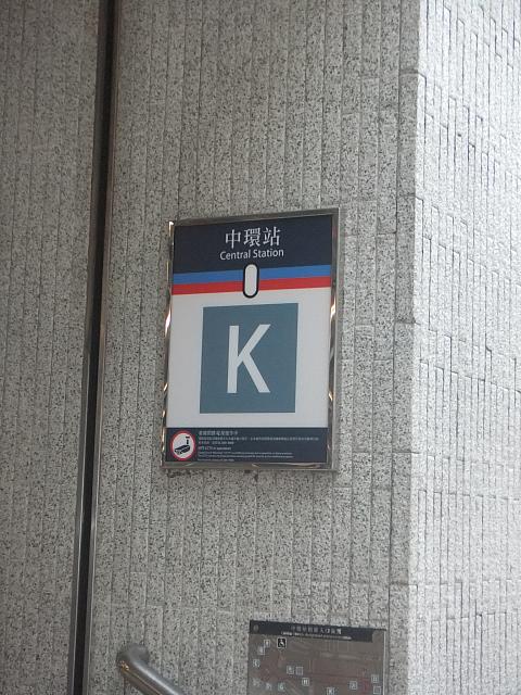 中環駅K出口