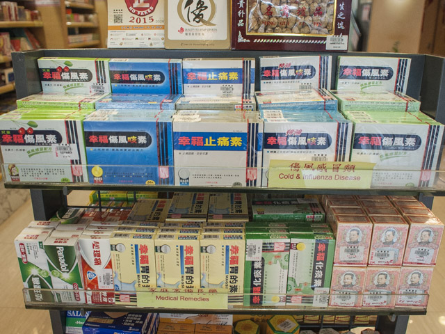 香港定番の風邪薬、幸福ブランドは西洋薬です。