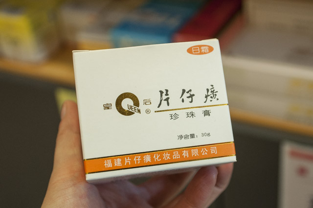真珠クリームで有名な片仔廣。