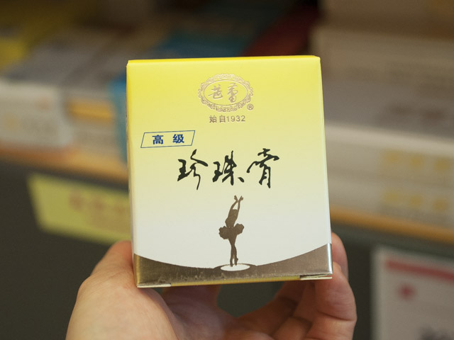 日本でもブームになった真珠クリーム。