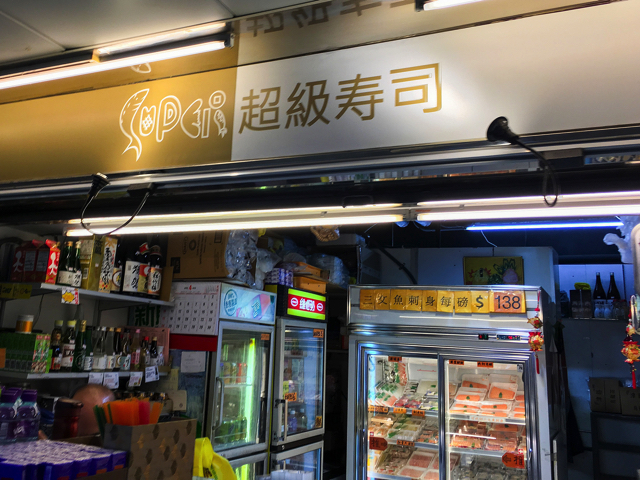 ローカルお寿司屋さん