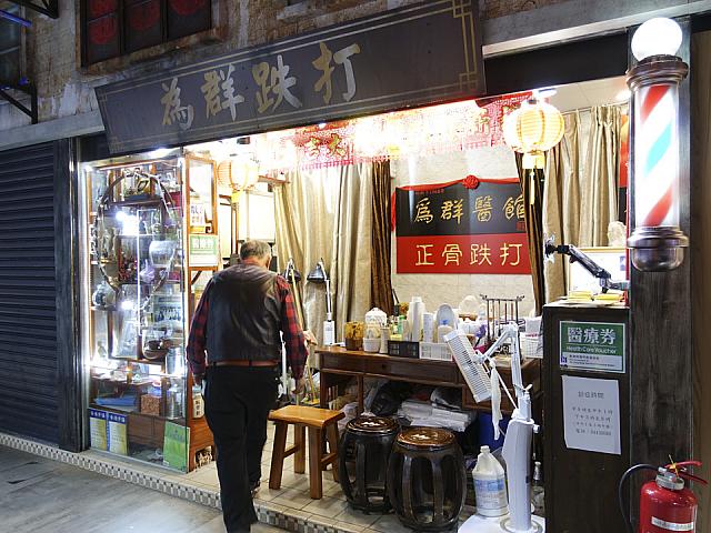 香港式接骨院のような「跌打」