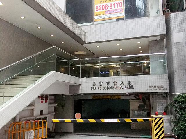 嘉宝商業大厦（Car Po Commercial Building）が左手に現れ、そこの左手の階段を上ります