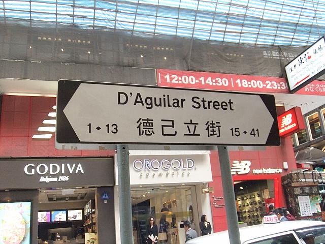 交差点を渡りきると徳己立街（D\'Aguilar Street）が始まります