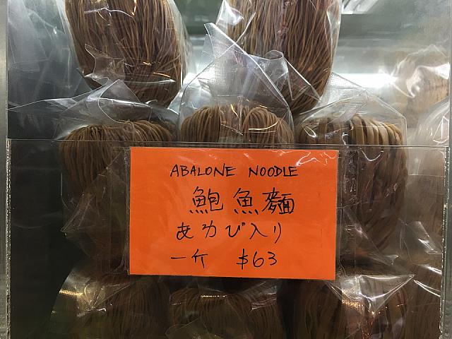 あわび入り麺、1斤パッケージ