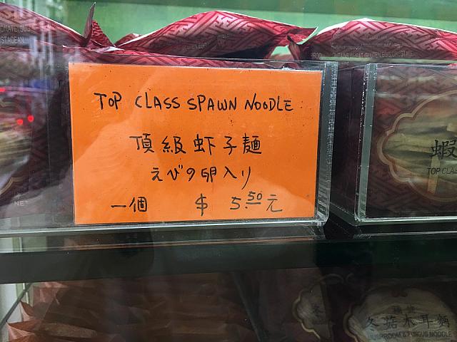 エビの卵入り麺
