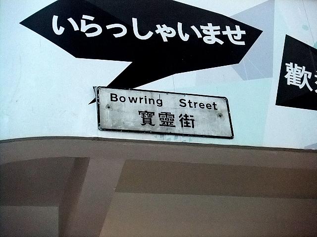 出口正面は寶霊街（Bowring Street）という通り