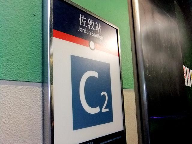 MTR佐敦（Jordan）駅C2出口