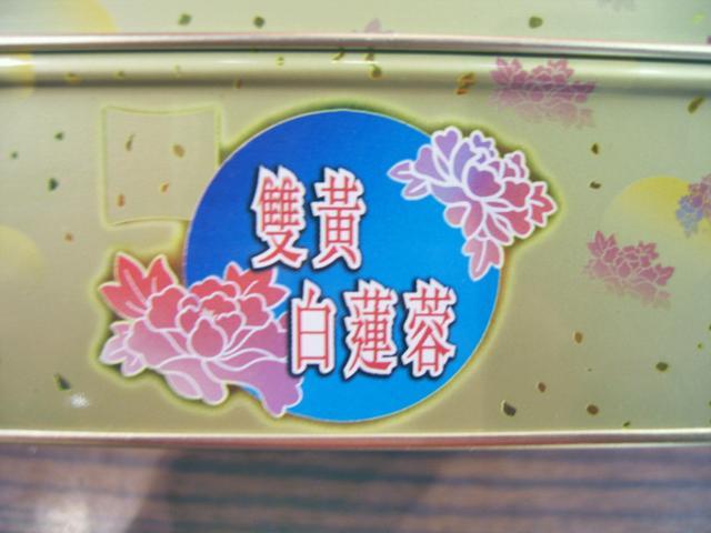 答え：黄身2個入りの蓮の実アン（白糖）