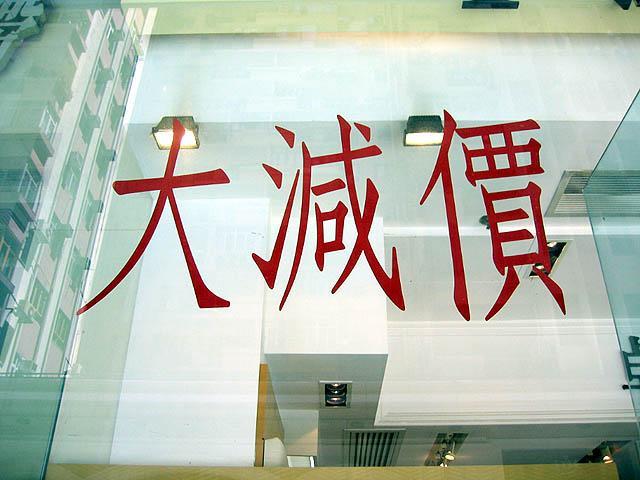 「大減価」＝大きく価格を減らす。漢字の意味そのまま「セール」のことです。