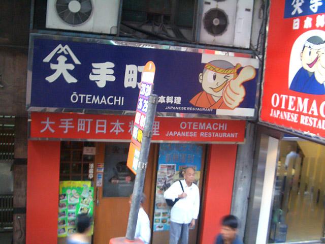 大手町。サラリーマンの心のよりどころ的なイメージでしょうか。
