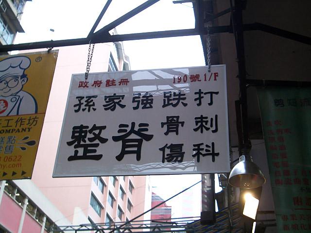 骨刺傷科！とっても痛そうな科目名ですね。お医者さんの名前と続けて書かれているために、「強打」と見えてしまい、更に痛さ倍増です。 