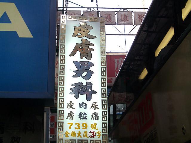 皮膚男科！野太い字で、迫力がありますね。男性の皮膚・・・男性にしかない皮膚・・・の専門のようです。ちょっとドキドキしてしまいました。 