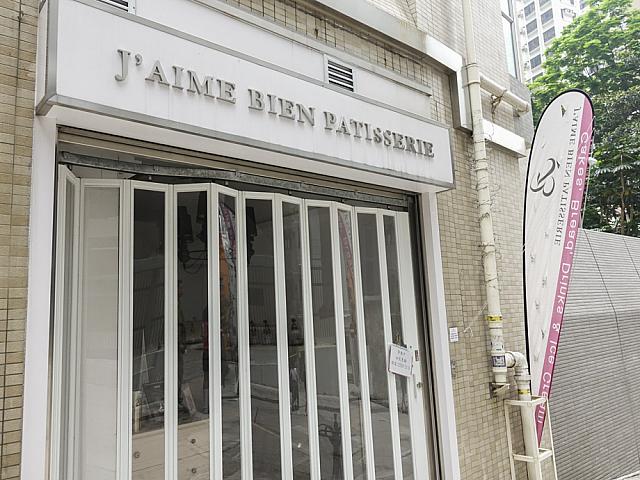 フランス洋菓子店「J\'aime bien Patisserie」は一度は挑戦したいお店！
