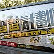 壁には、昨年公開され興行収益でも大成功した映画『プロジェクトBB (寶貝計劃)』の大きなポスターも掲げられています。