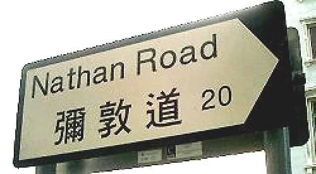 彌敦道（ネイザンロード）