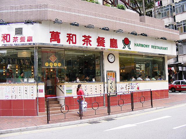 萬和美食茶餐廳